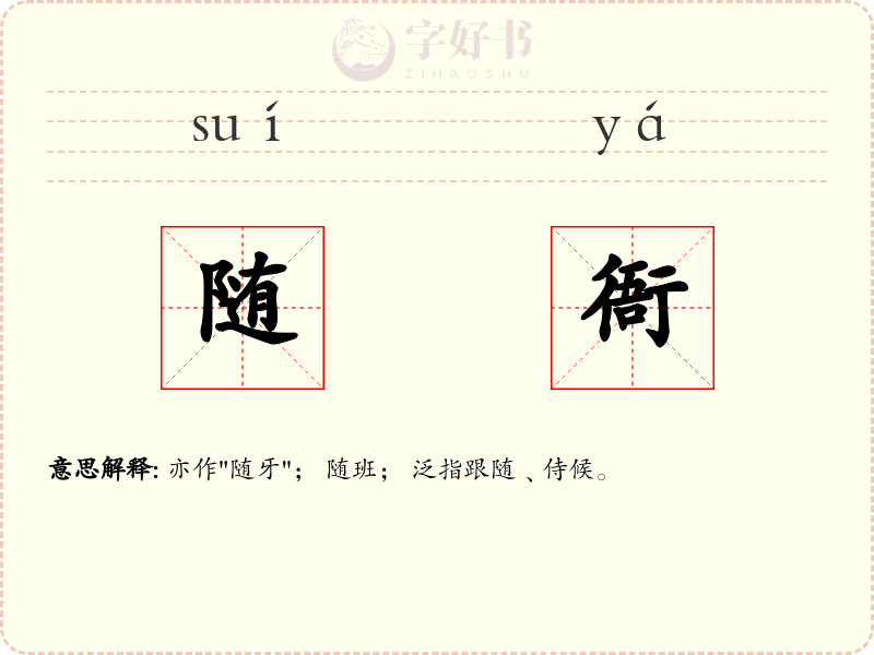 随衙