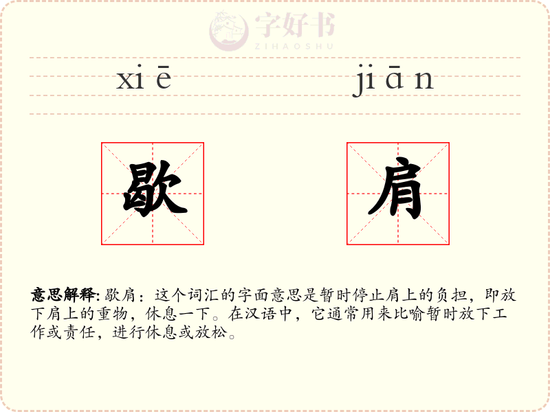 歇肩