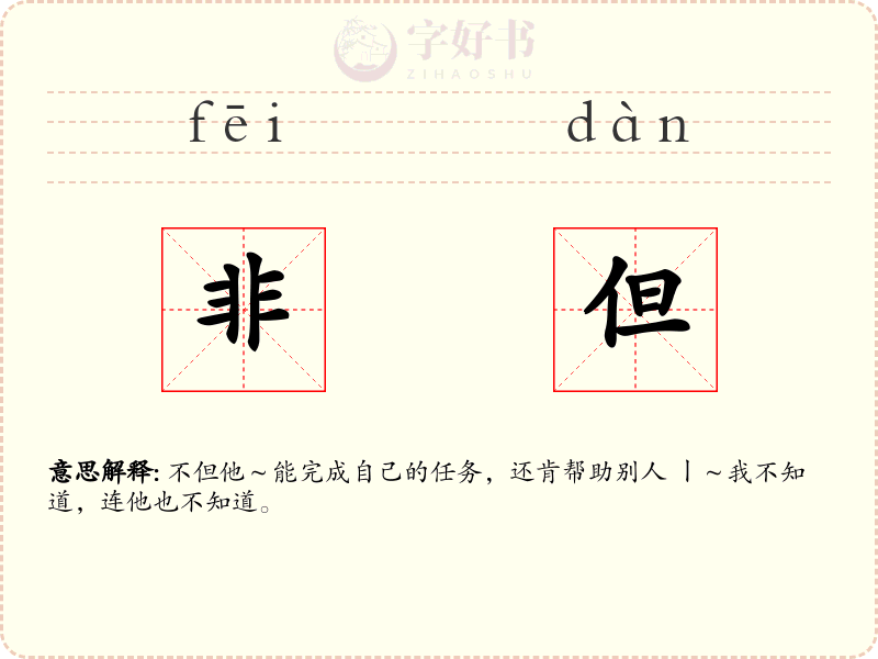 非但