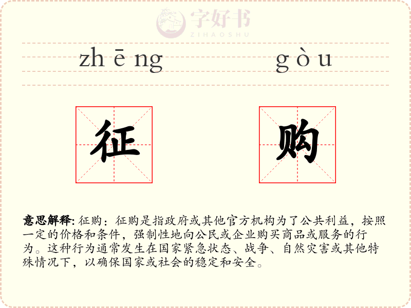 征购
