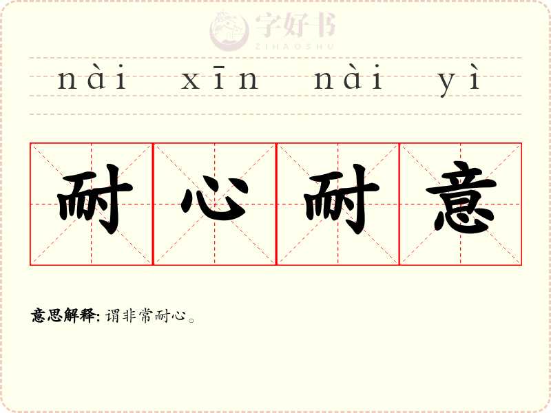 耐心耐意