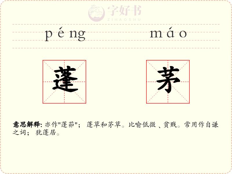 蓬茅