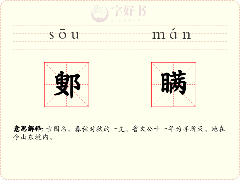 鄋瞒