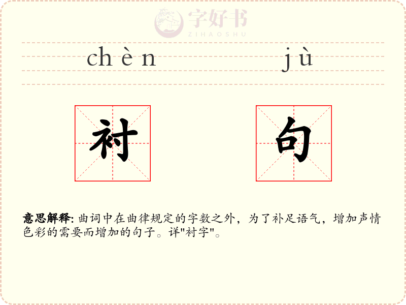 衬句