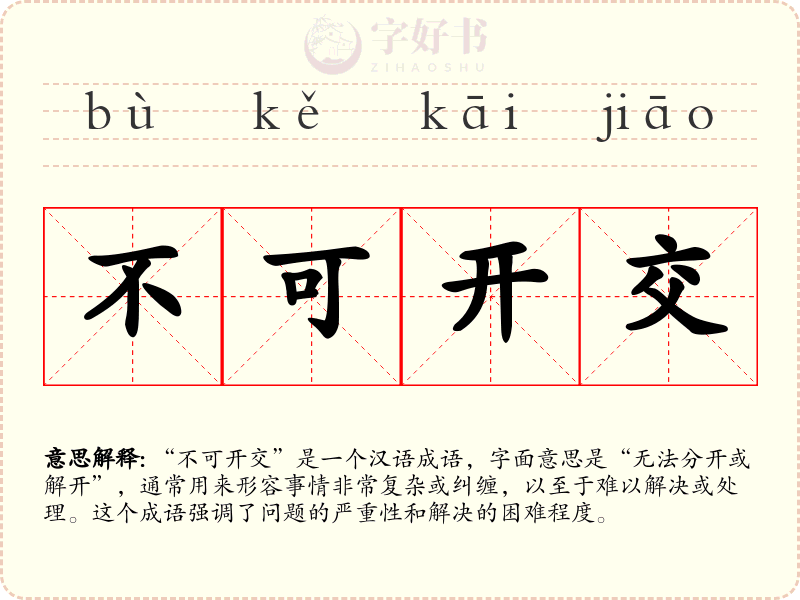 不可开交
