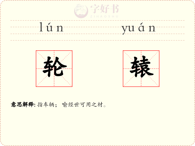 轮辕