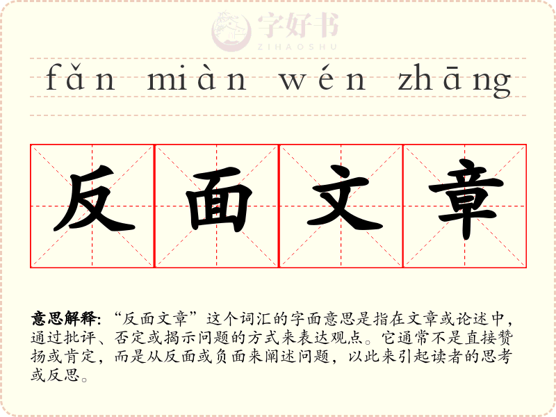 反面文章