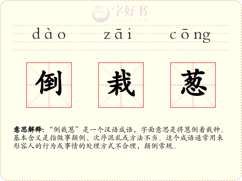 倒栽葱