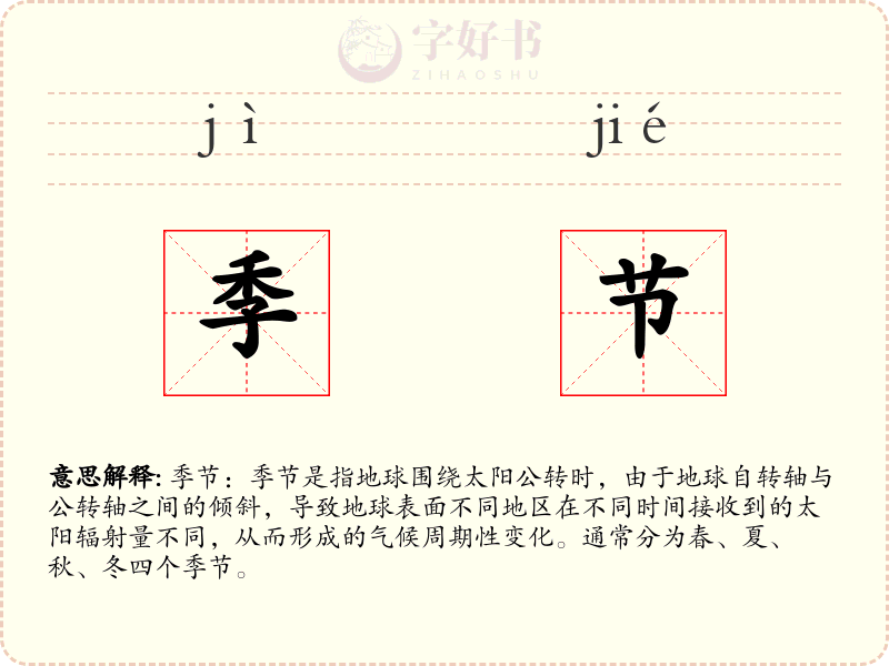 季节