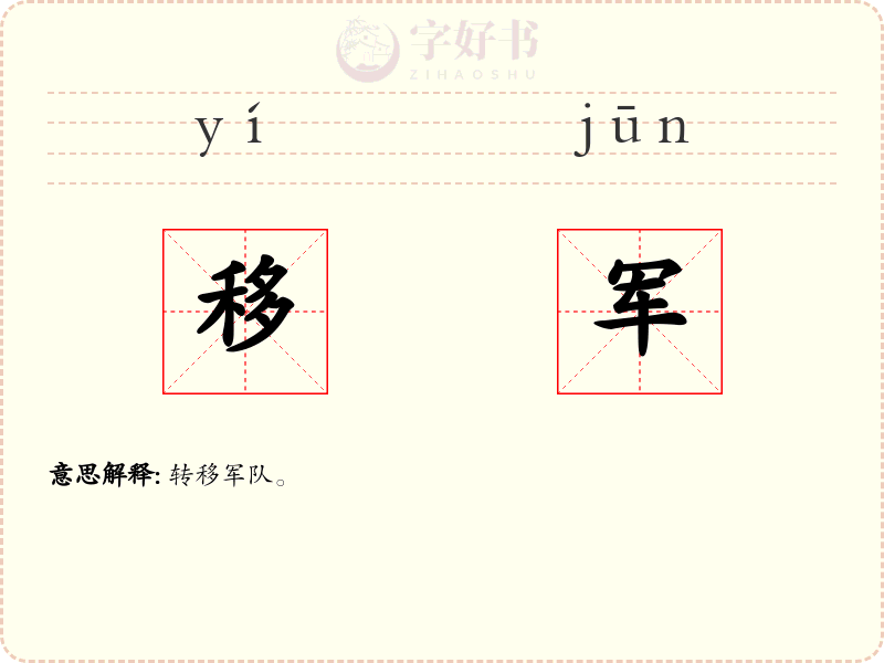 移军