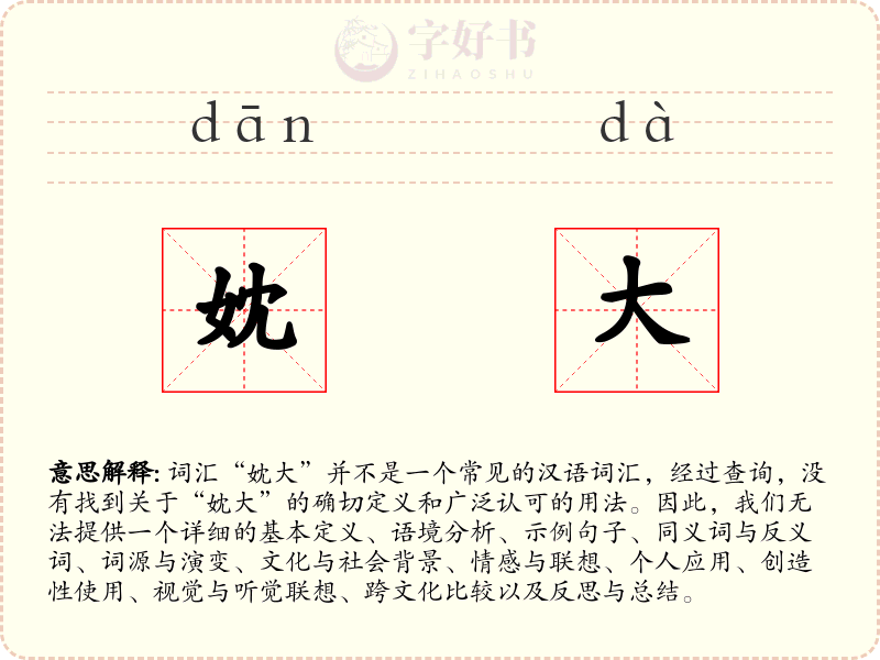 妉大