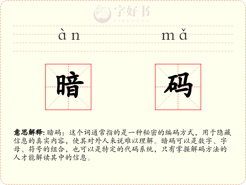 暗码