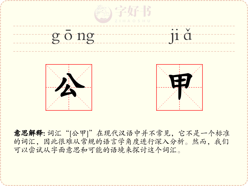 公甲