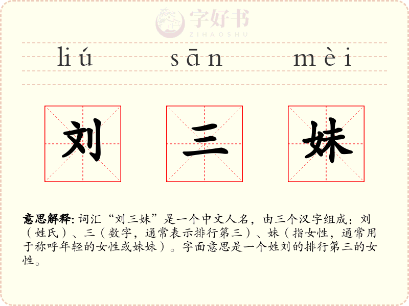刘三妹