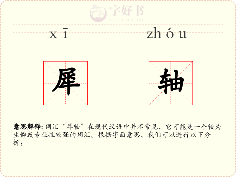 犀轴