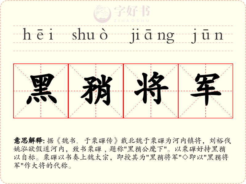 黑矟将军