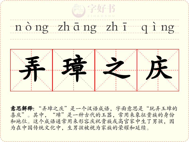弄璋之庆