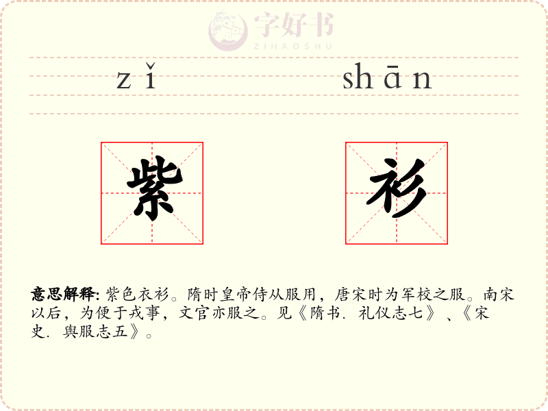 紫衫
