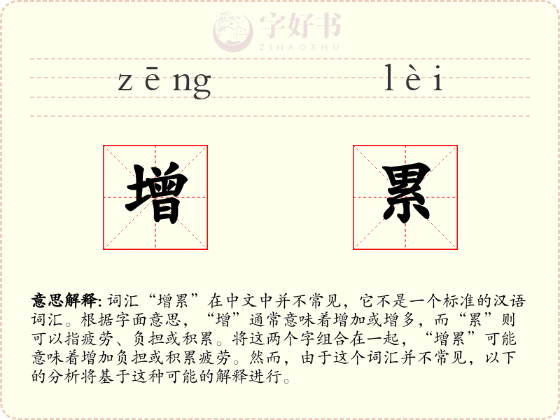 增累