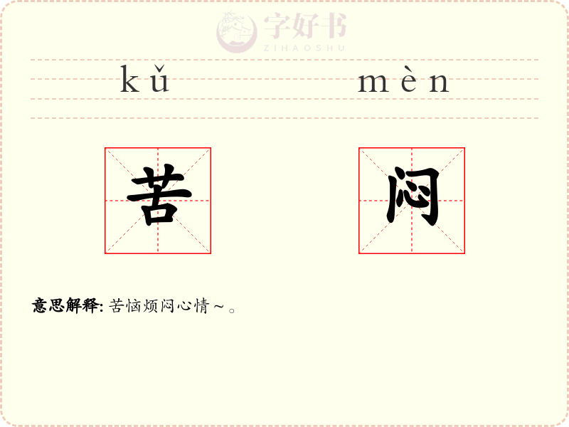 苦闷