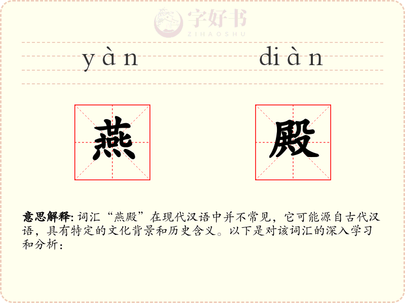 燕殿