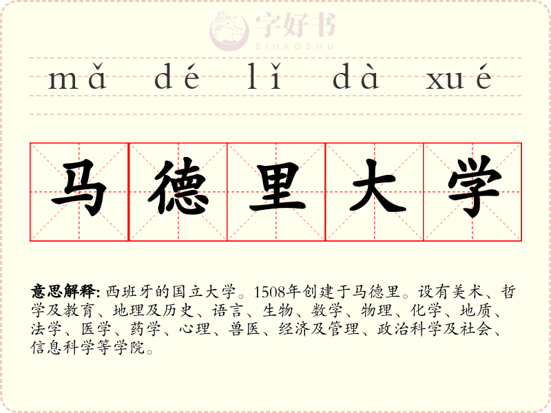马德里大学