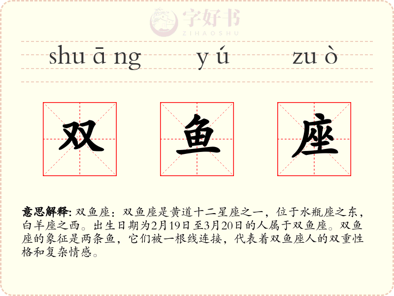 双鱼座