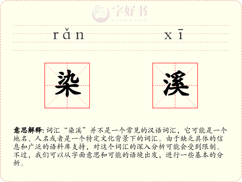 染溪