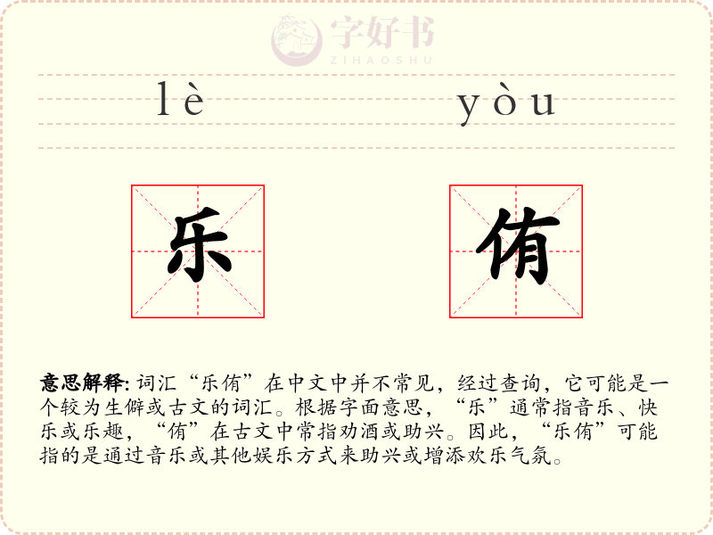 乐侑