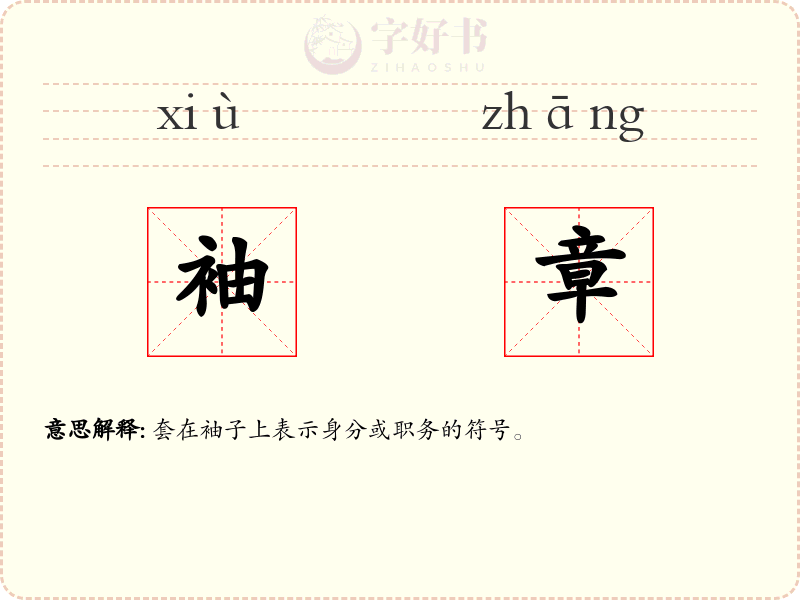 袖章