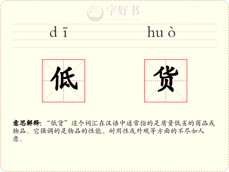 低货