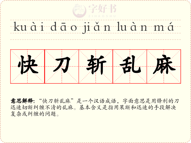 快刀斩乱麻