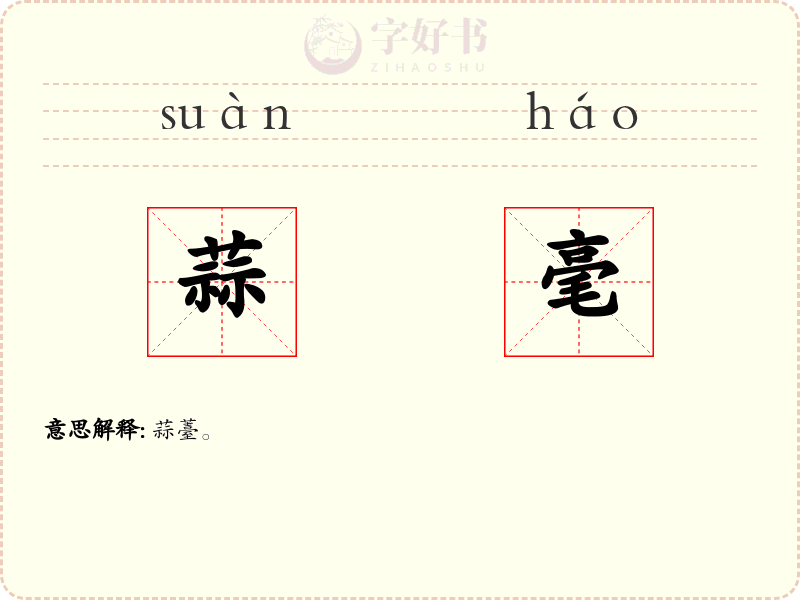 蒜毫