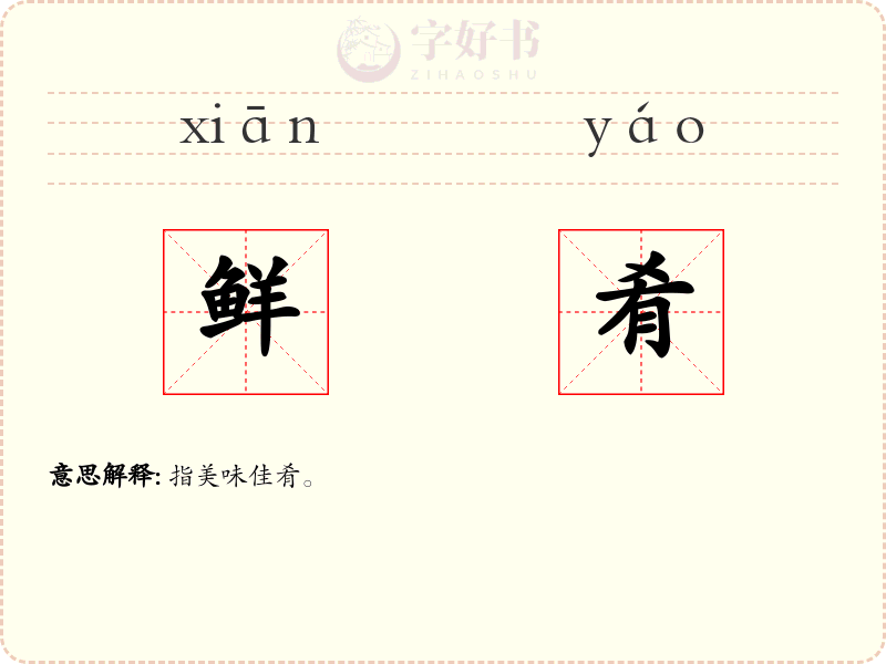 鲜肴