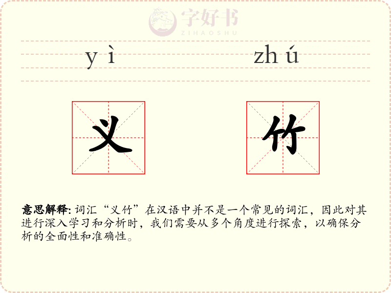 义竹