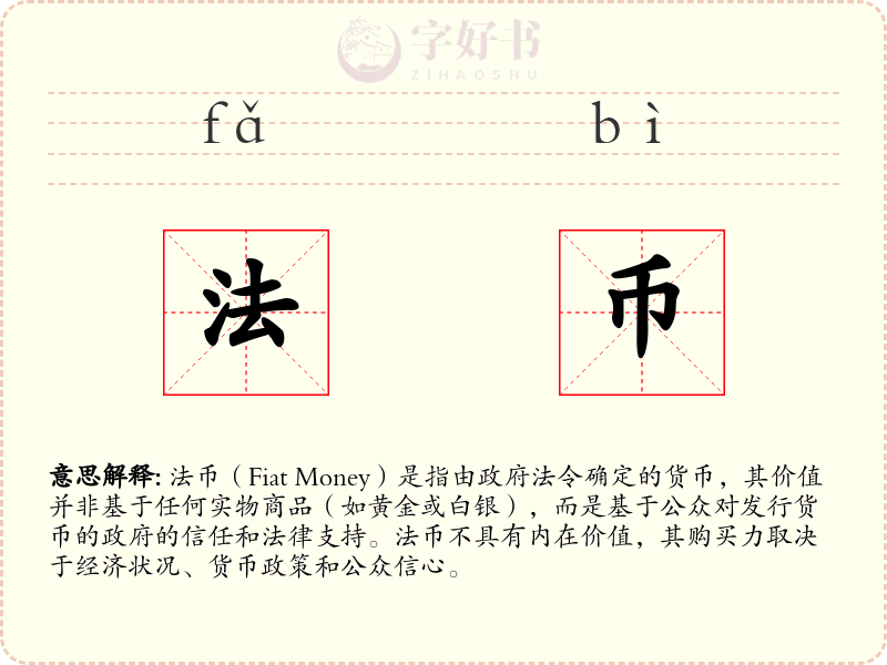 法币