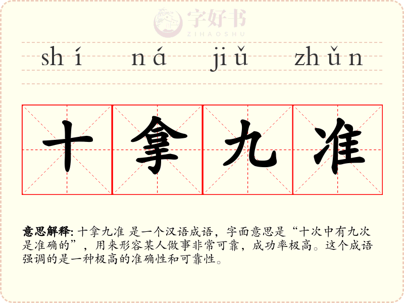 十拿九准