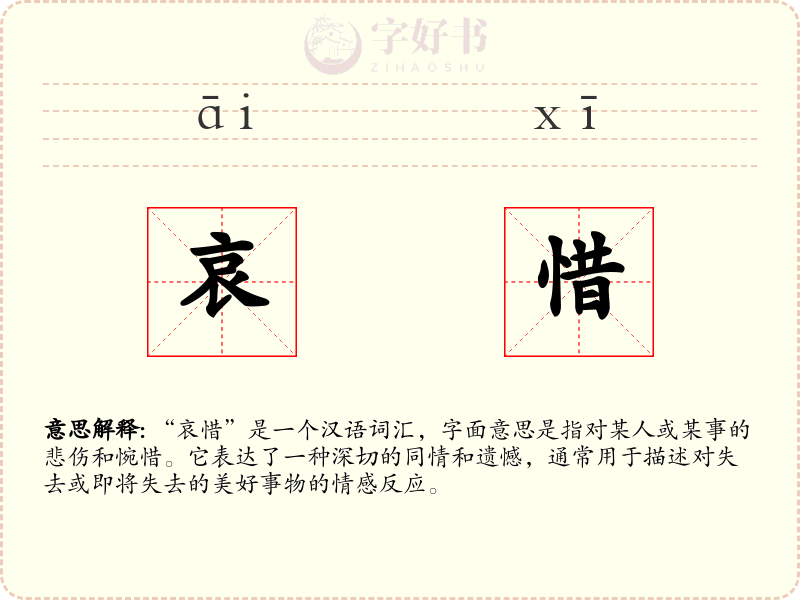 哀惜