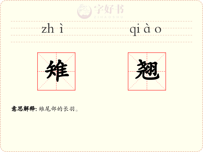 雉翘