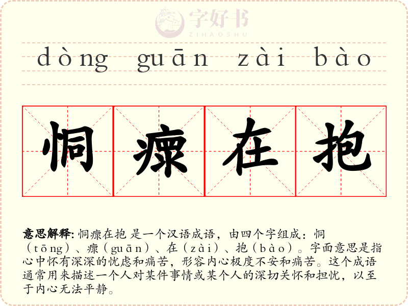 恫瘝在抱
