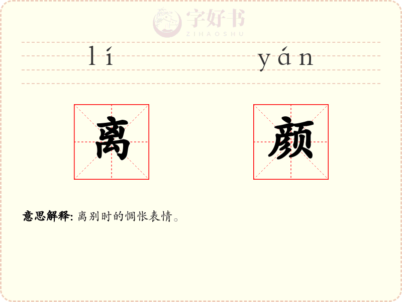 离颜