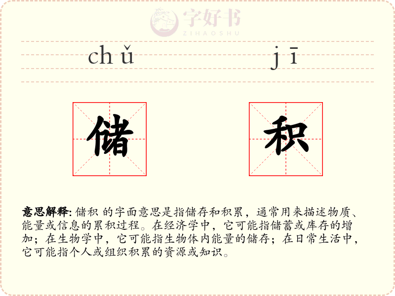 储积