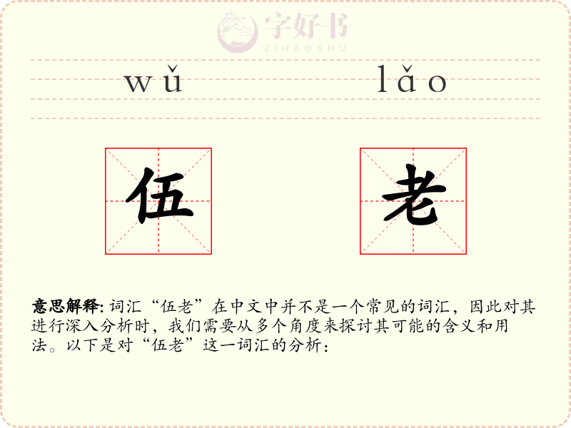 伍老