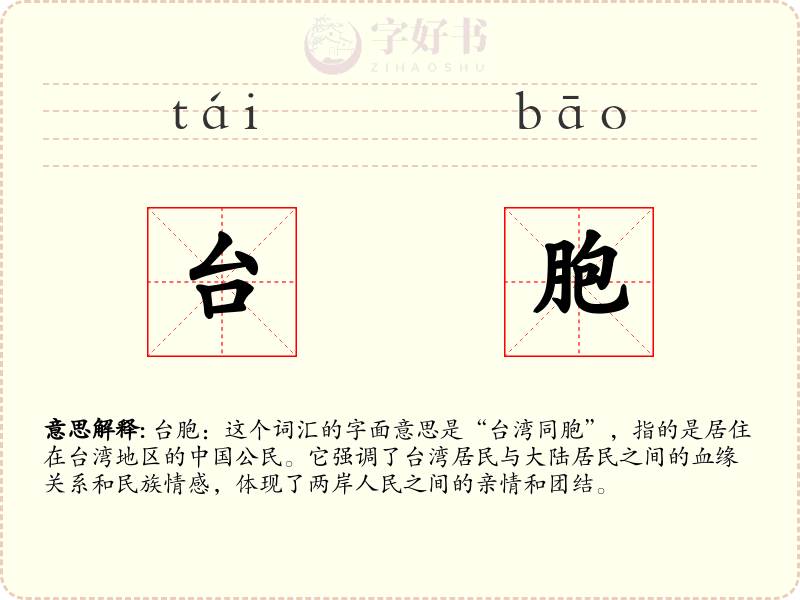 台胞