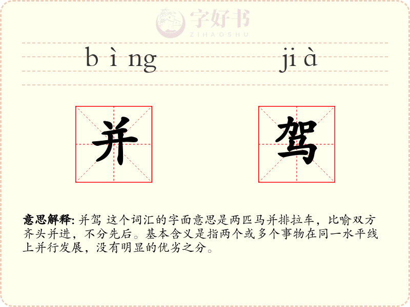 并驾