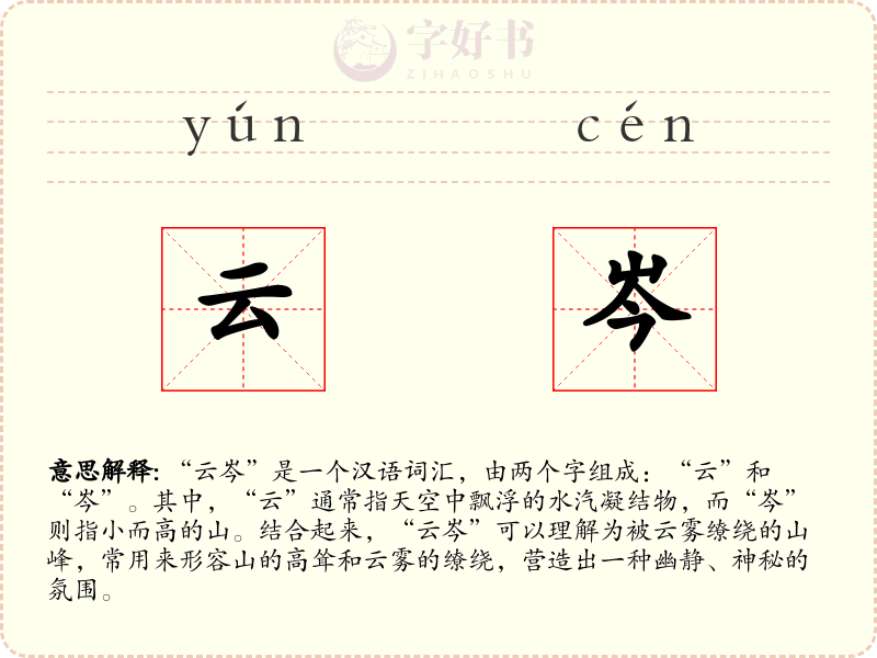 云岑
