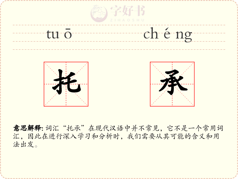托承