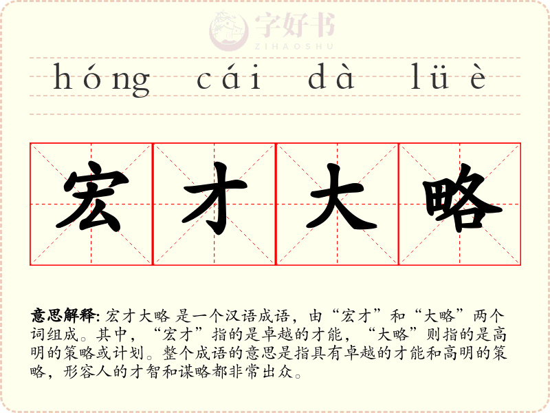 宏才大略