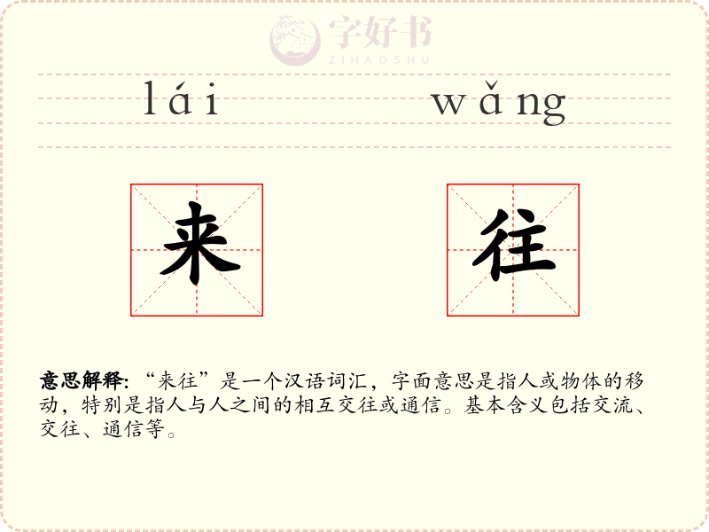 来往