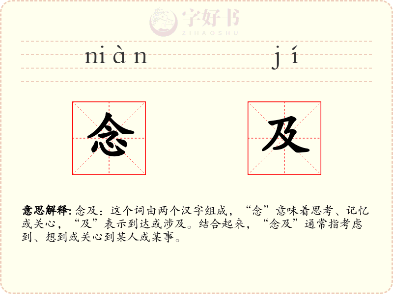 念及